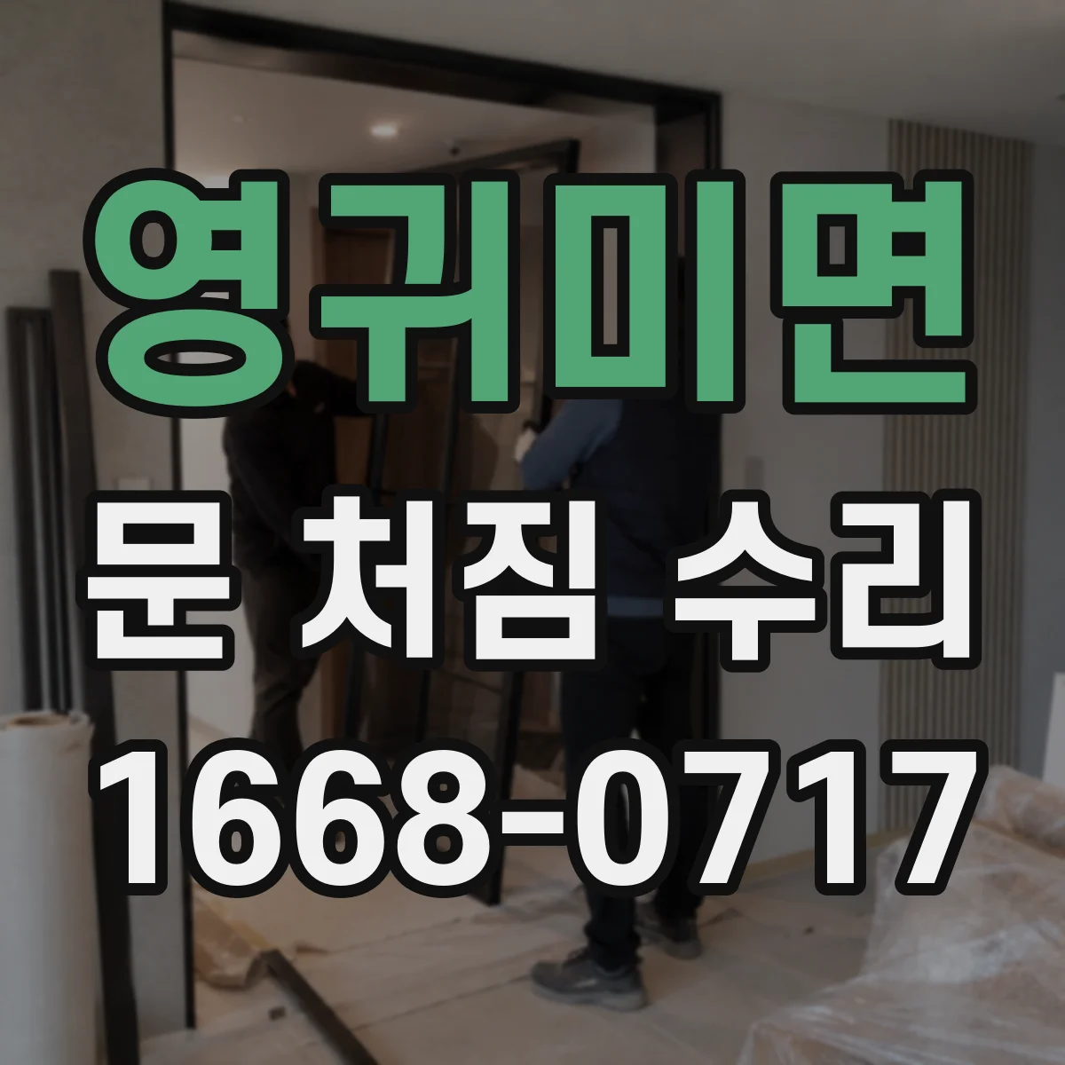 영귀미면 문 처짐 수리