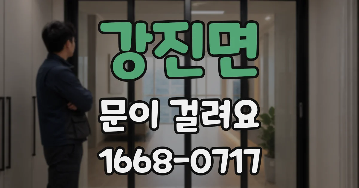 강진면 문이 걸려요