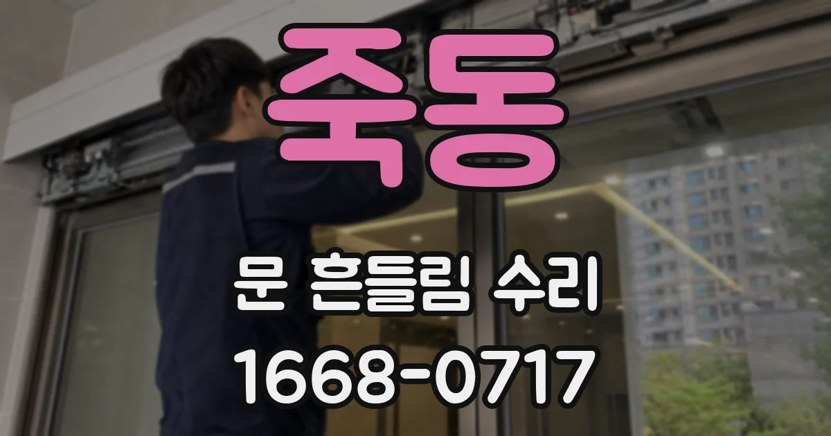 죽동 문 흔들림 수리