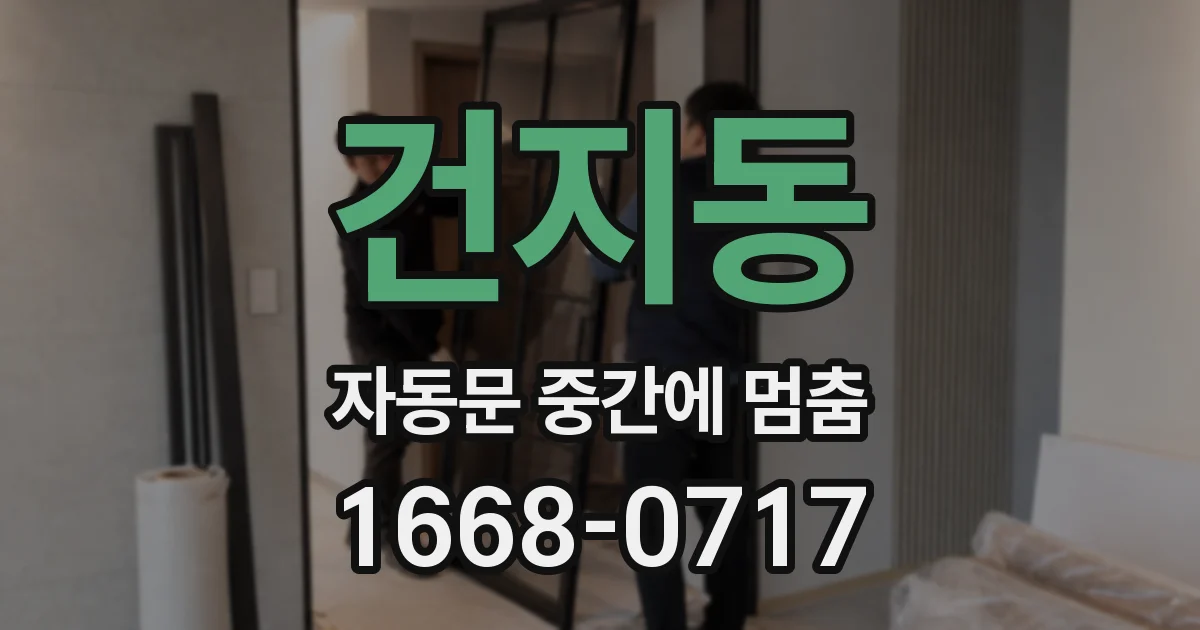 건지동 자동문 중간에 멈춤