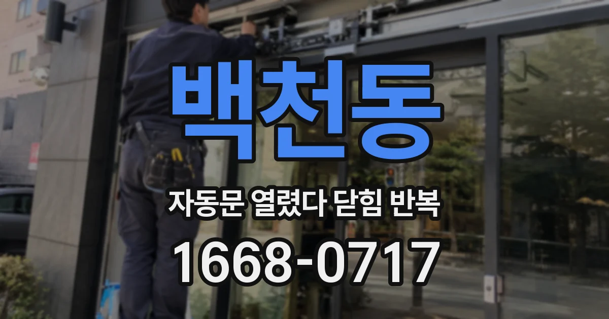 백천동 자동문 열렸다 닫힘 반복 증상은 열림과 닫힘이 연달아 일어나거나, 정지 후 다시 작동하면서 나타납니다.