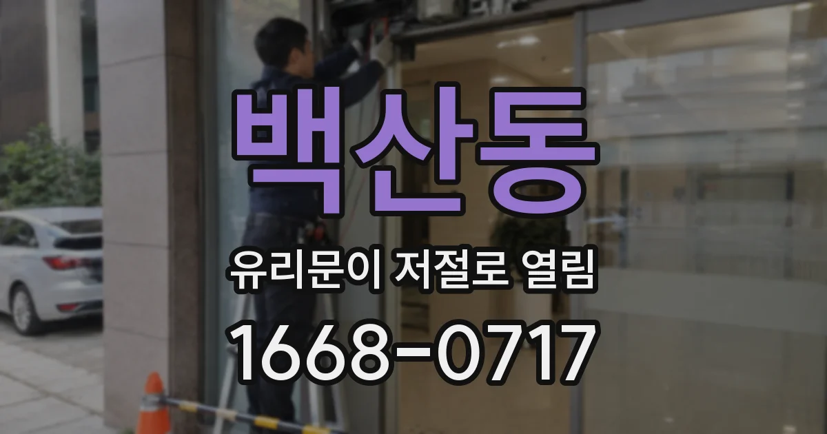 백산동 유리문이 저절로 열림