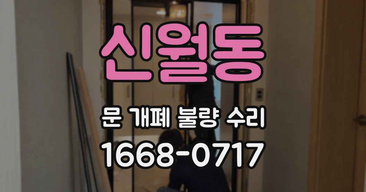 신월동 문 개폐 불량 수리