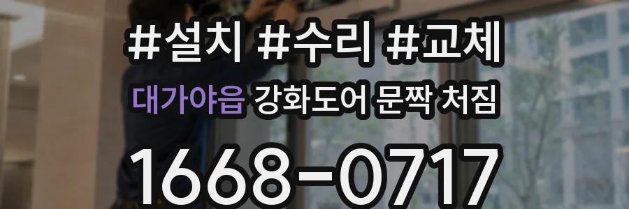 대가야읍 강화도어 문짝 처짐