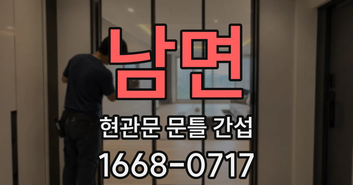 남면 현관문 문틀 간섭