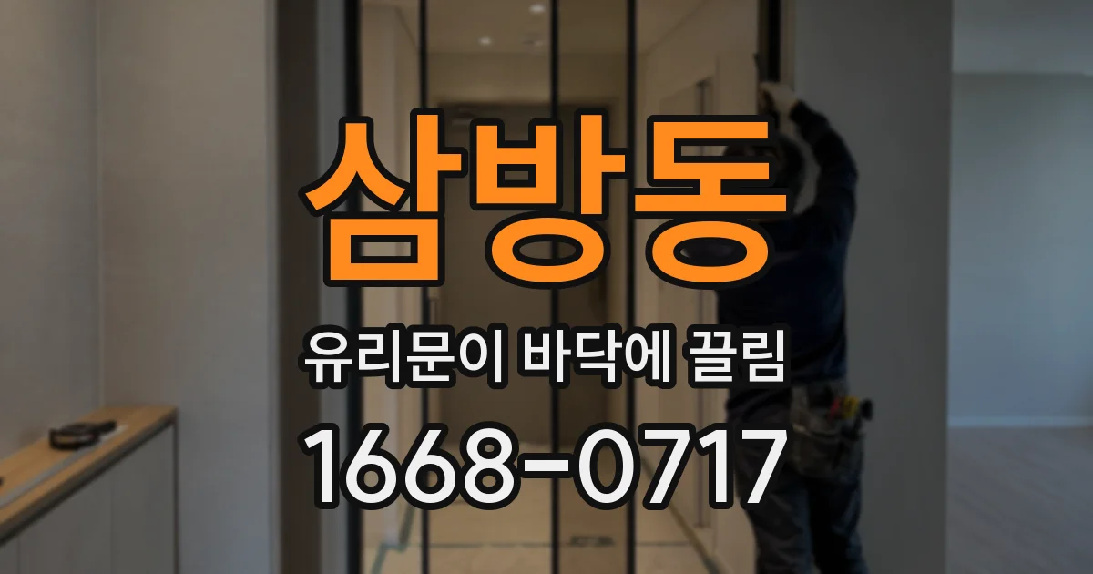 삼방동 유리문이 바닥에 끌림