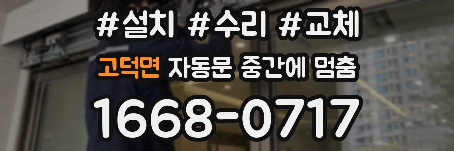 고덕면 자동문 중간에 멈춤