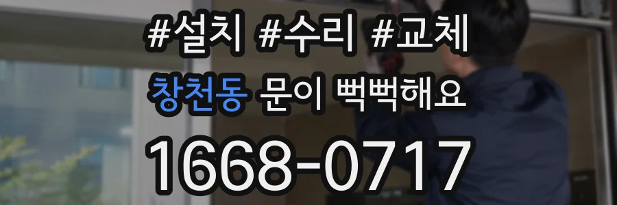 창천동 문이 뻑뻑해요
