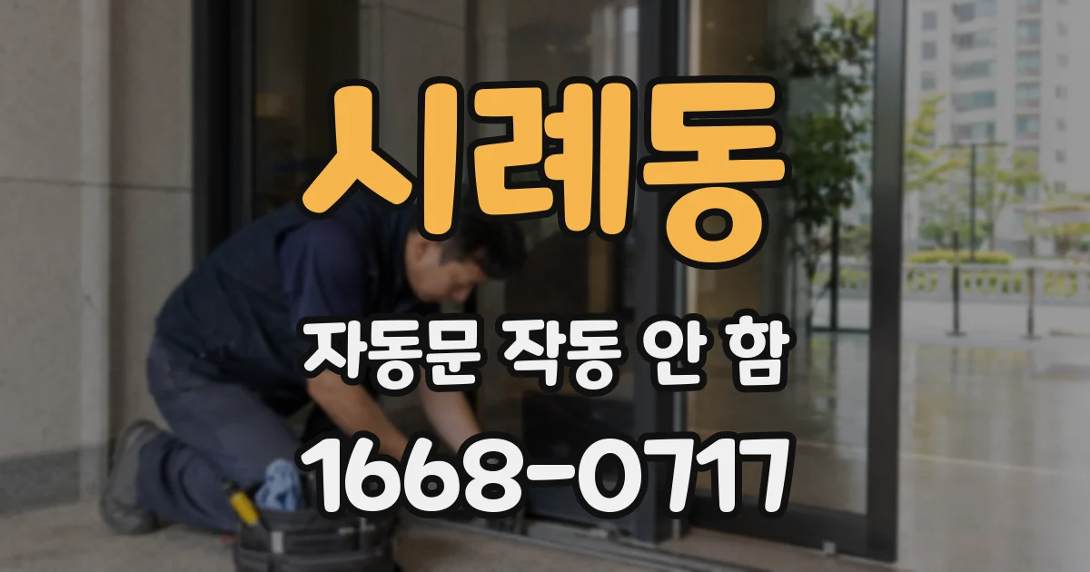 시례동 자동문 작동 안 함