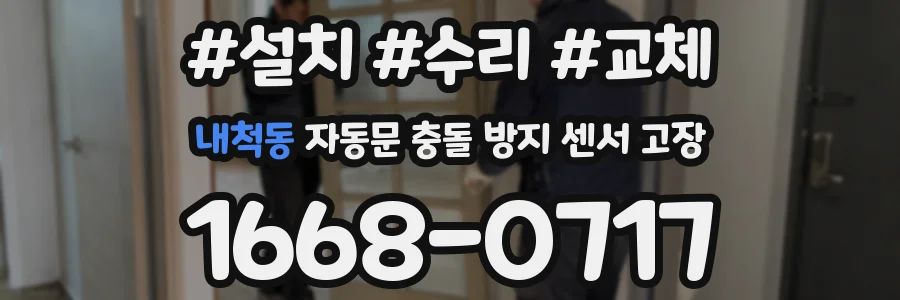 내척동 자동문 충돌 방지 센서 고장