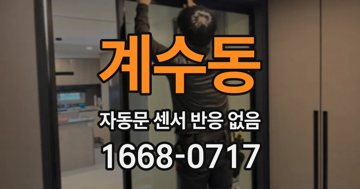 계수동 자동문 센서 반응 없음