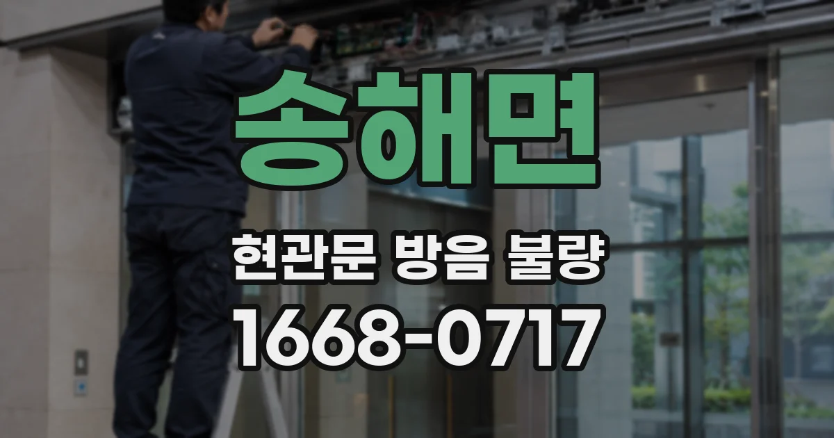 송해면 현관문 방음 불량