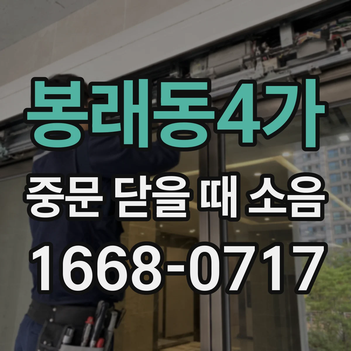 봉래동4가 중문 닫을 때 소음