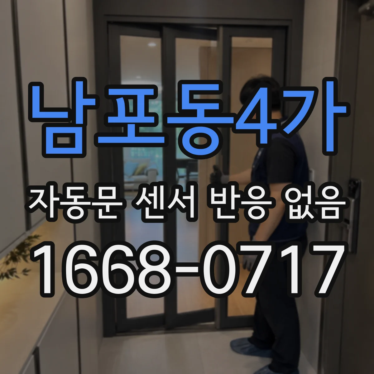 남포동4가 자동문 센서 반응 없음
