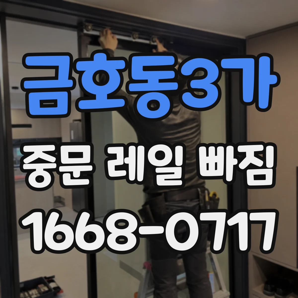 금호동3가 중문 레일 빠짐