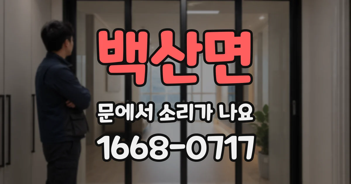 백산면 문에서 소리가 나요