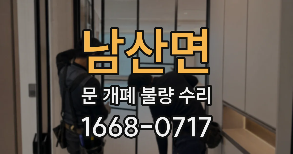 남산면 문 개폐 불량 수리