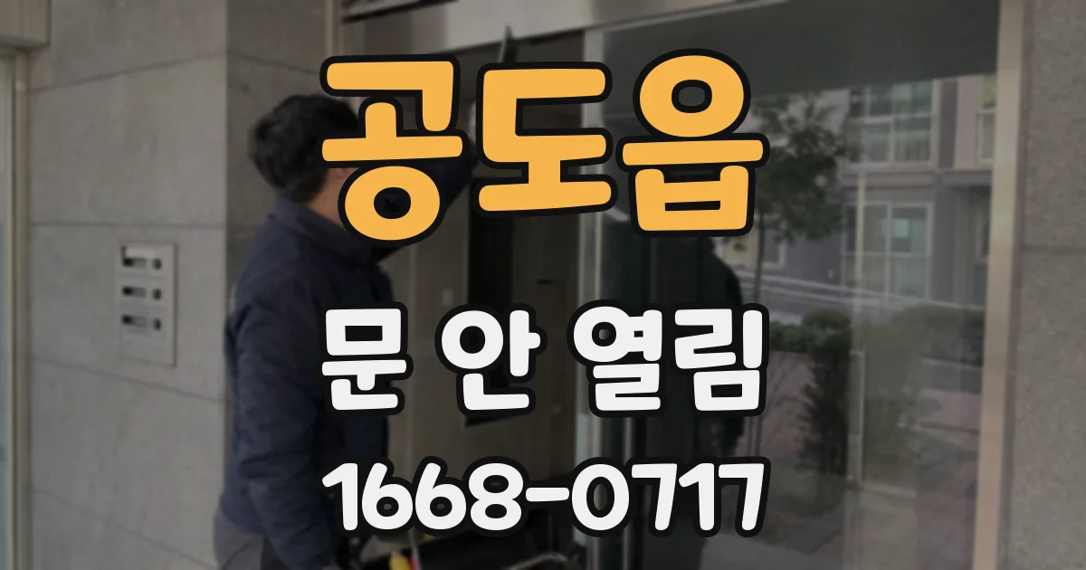 공도읍 문 안 열림