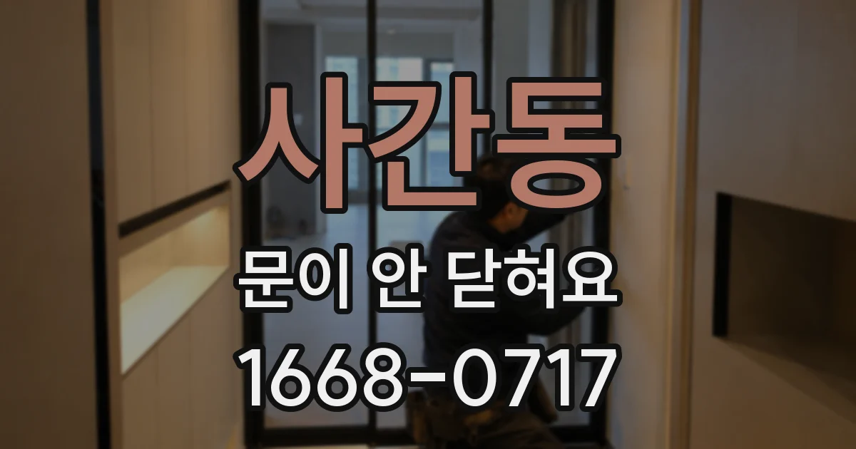사간동 문이 안 닫혀요