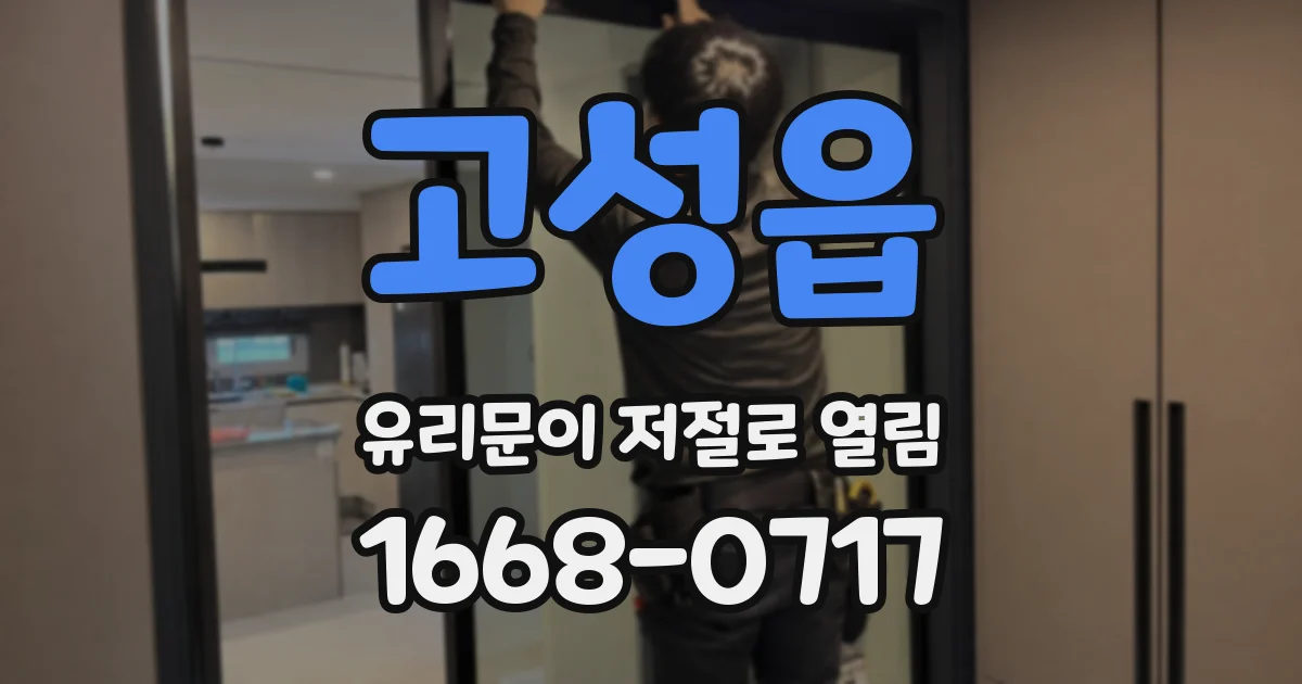 고성읍 유리문이 저절로 열림