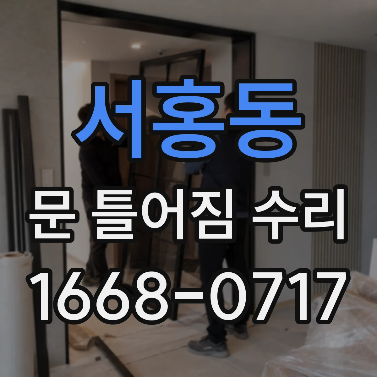 서홍동 문 틀어짐 수리 문이 걸리는지 손으로 확인하는 안전 체크