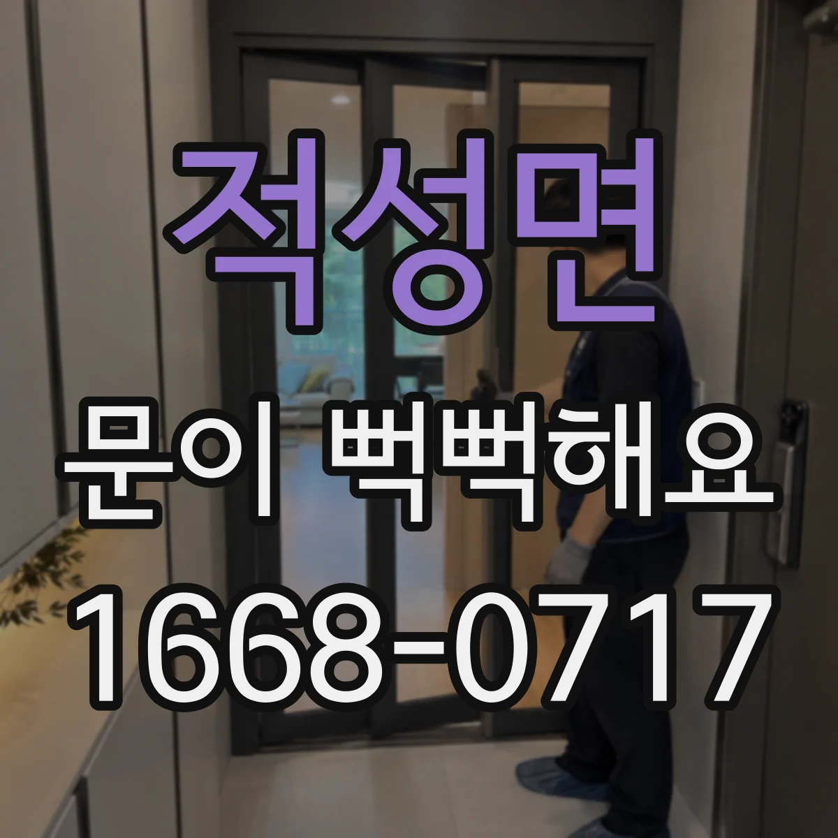 적성면 문이 뻑뻑해요