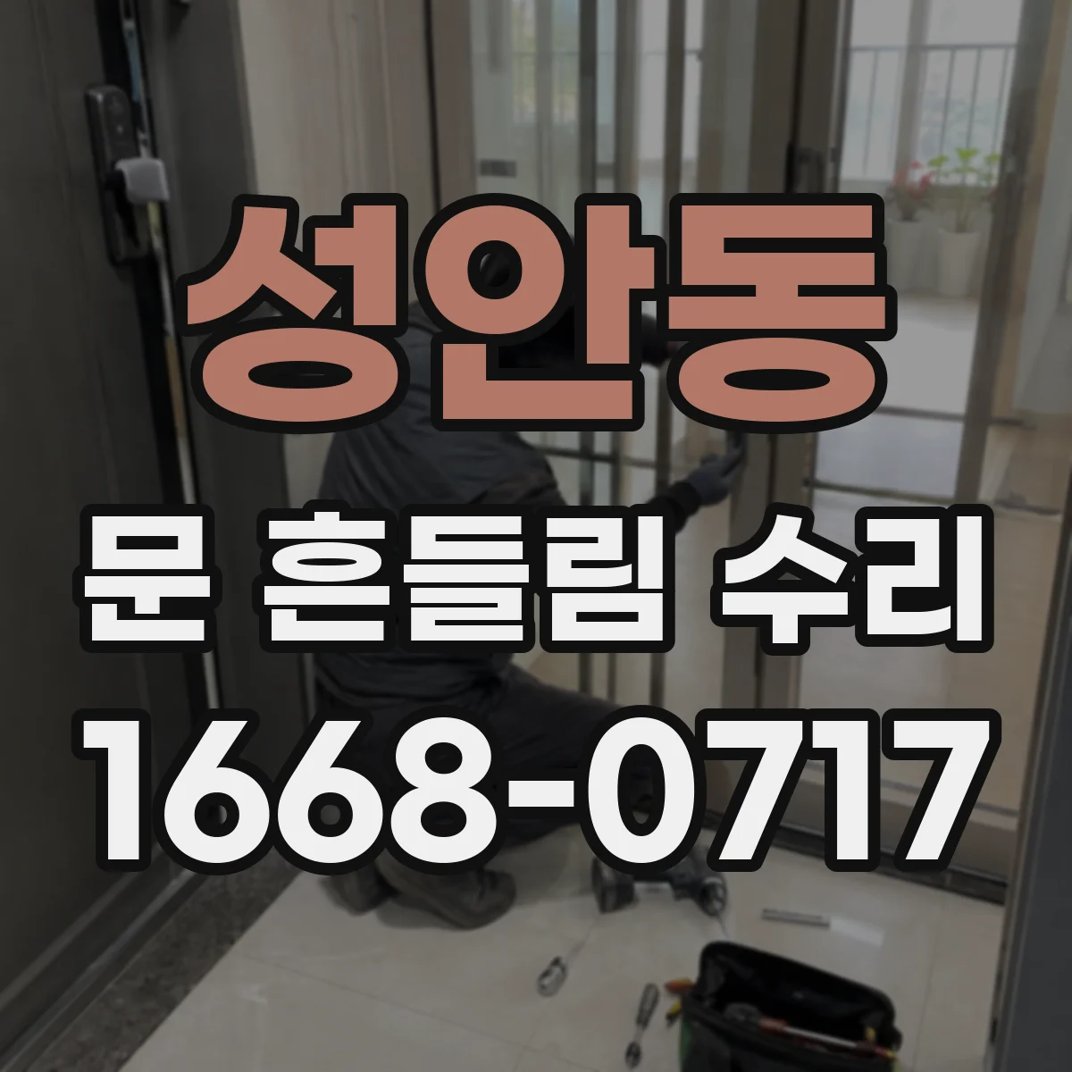 성안동 문 흔들림 수리