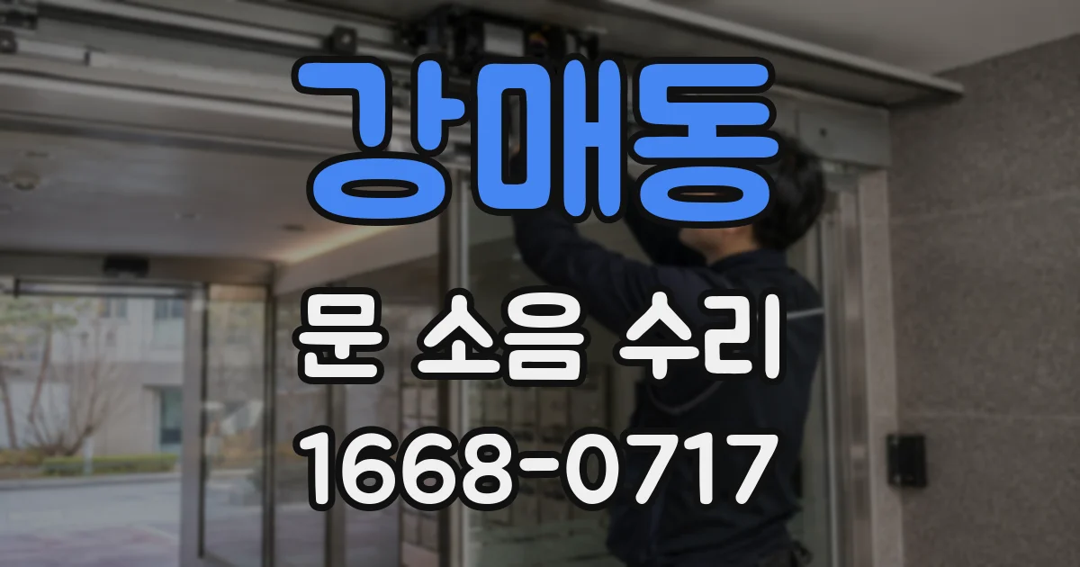 강매동 문 소음 수리