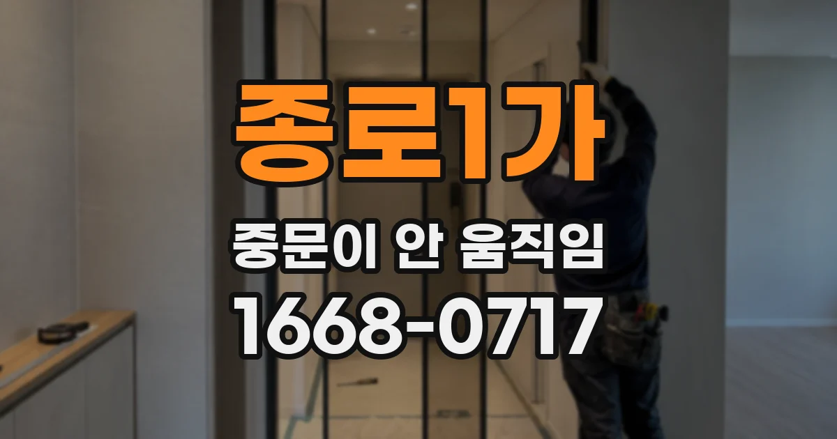 종로1가 중문이 안 움직임