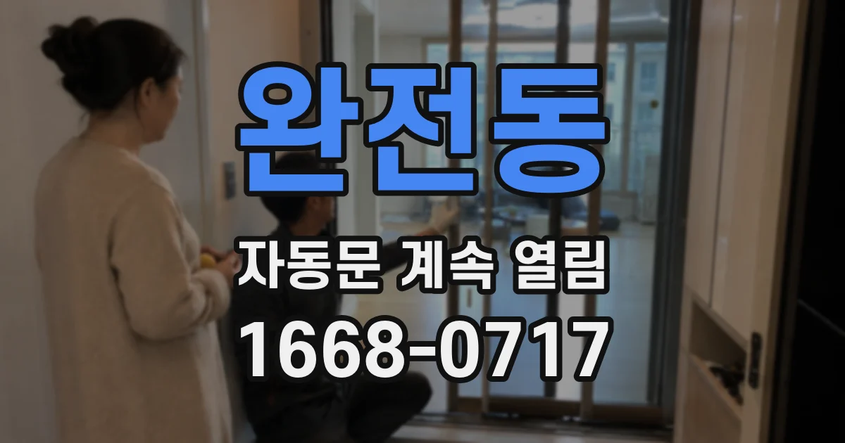 완전동 자동문 계속 열림