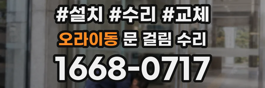 오라이동 문 걸림 수리