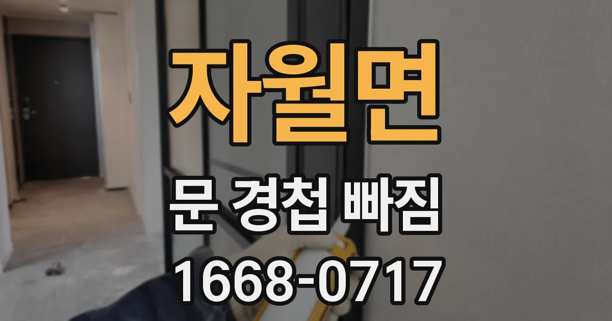 자월면 문 경첩 빠짐