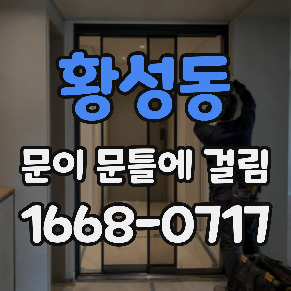 황성동 문이 문틀에 걸림