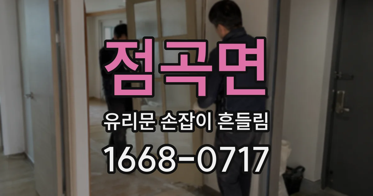 점곡면 유리문 손잡이 흔들림