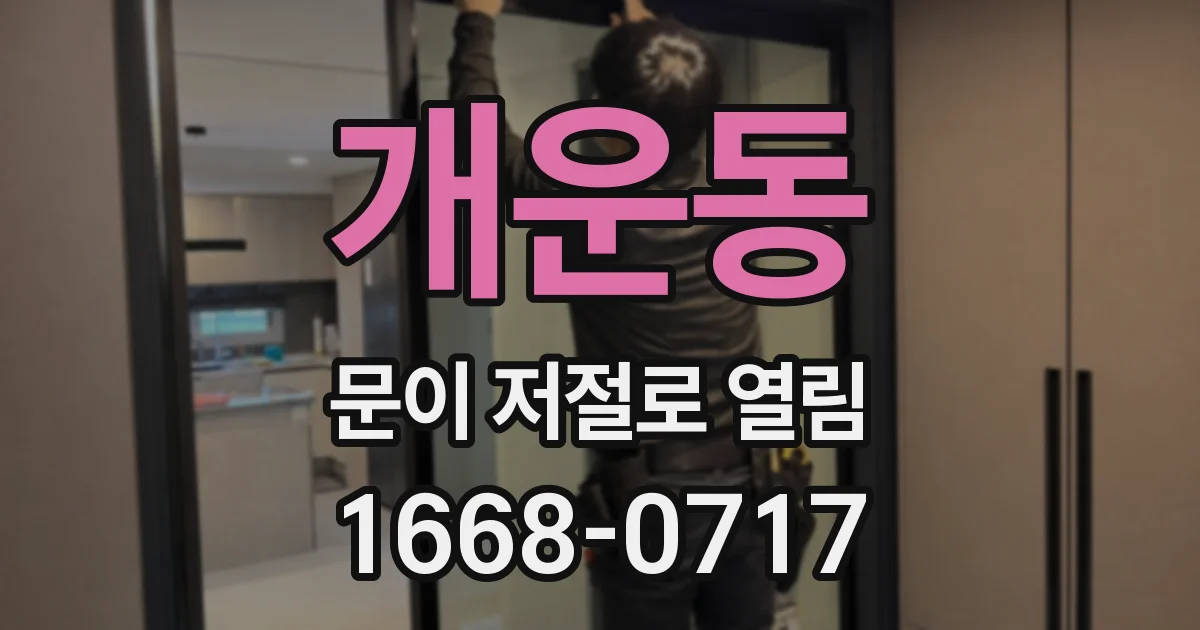 개운동 문이 저절로 열림