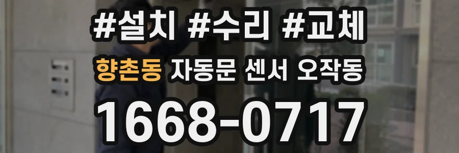 향촌동 자동문 센서 오작동