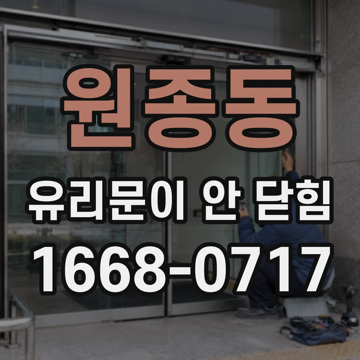 원종동 유리문이 안 닫힘
