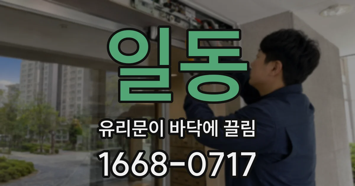 일동 유리문이 바닥에 끌림