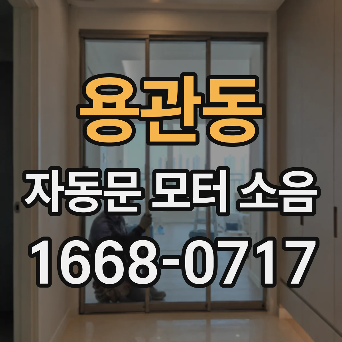 용관동 자동문 모터 소음