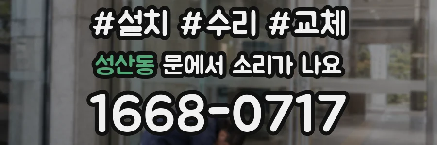 성산동 문에서 소리가 나요