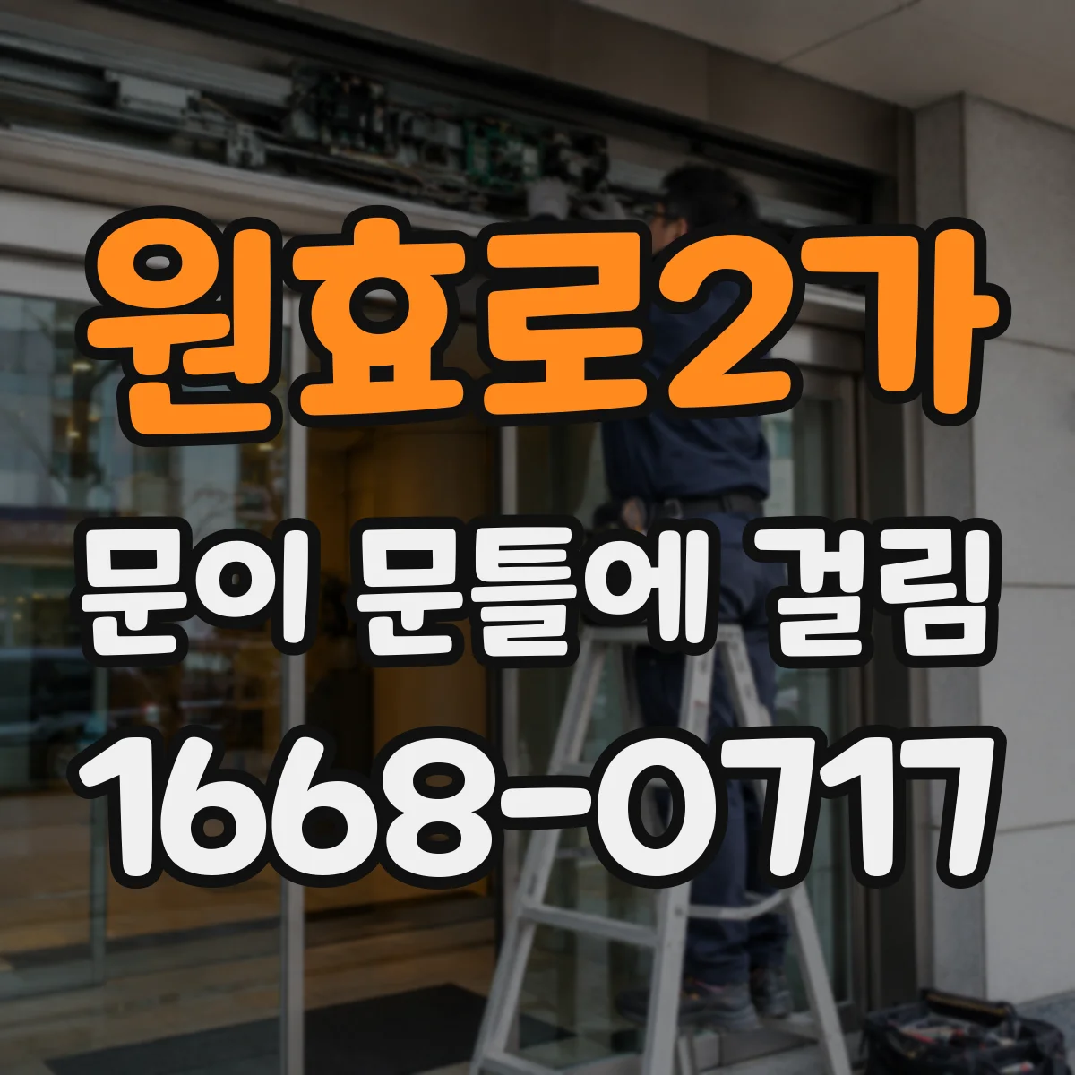원효로2가 문이 문틀에 걸림 잠금장치 걸림 현상 구분하는 법