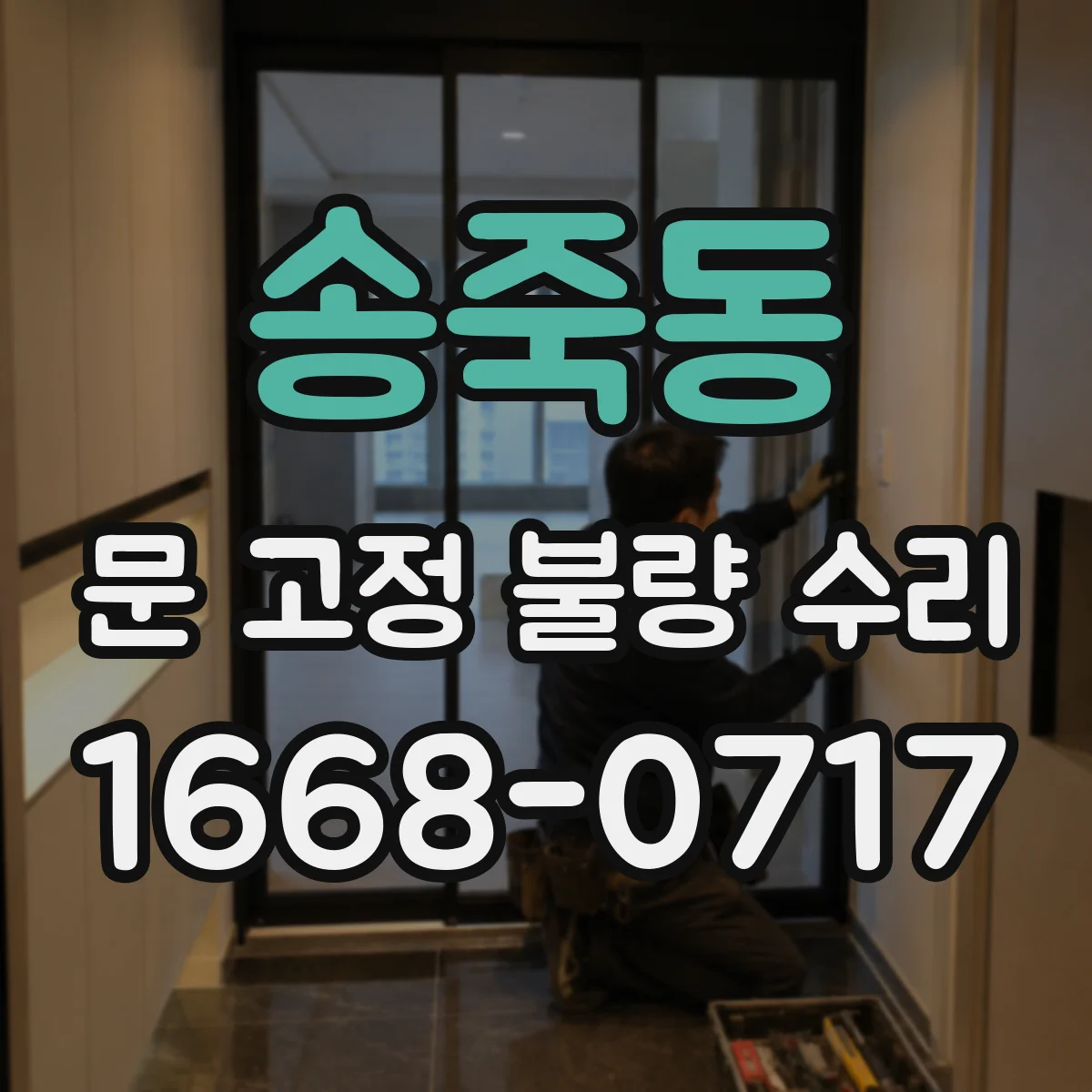 송죽동 문 고정 불량 수리