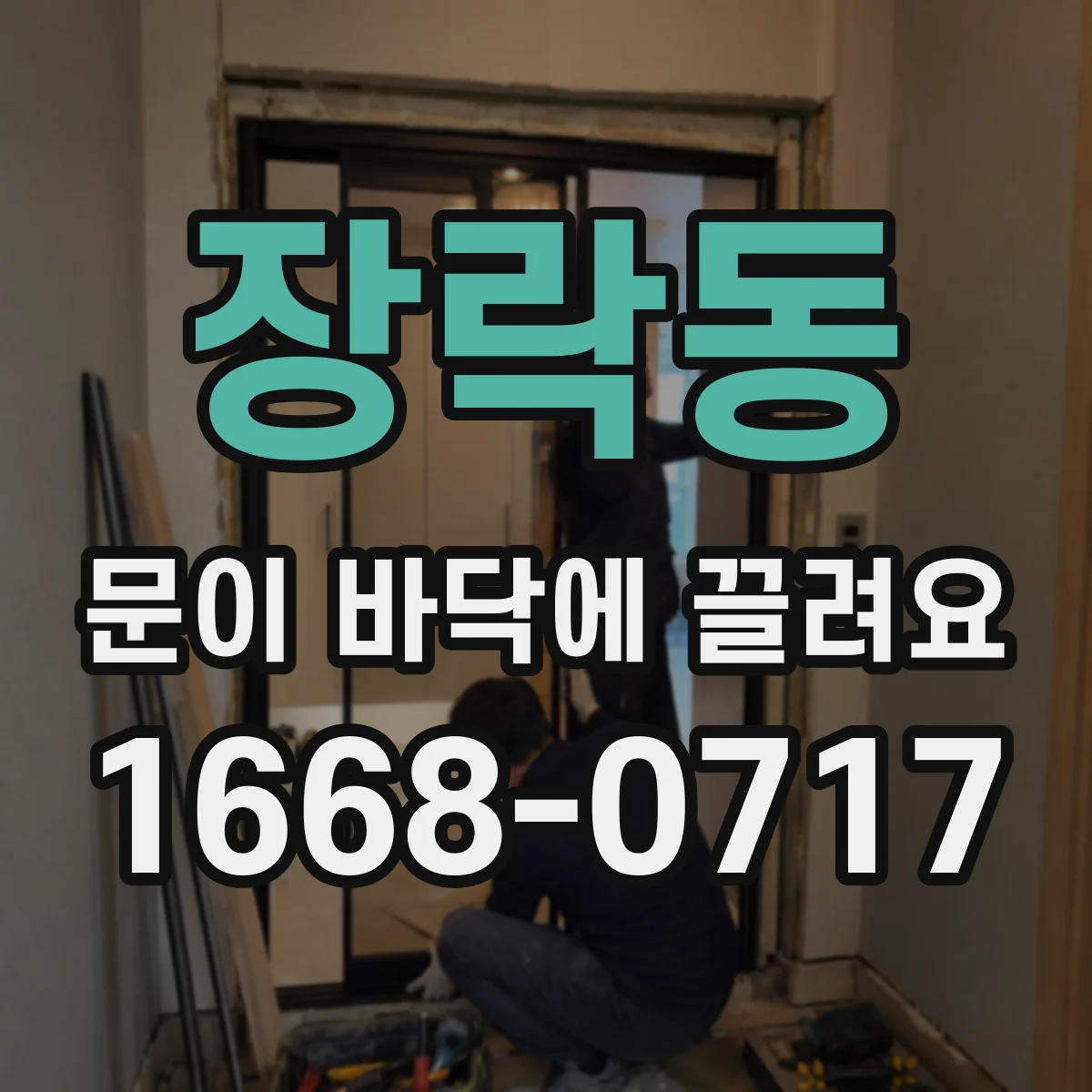 장락동 문이 바닥에 끌려요