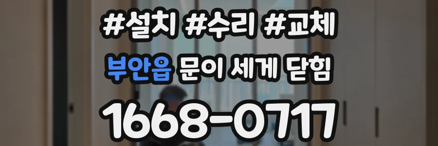 부안읍 문이 세게 닫힘