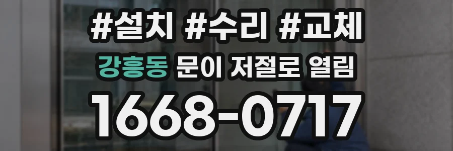 강흥동 문이 저절로 열림