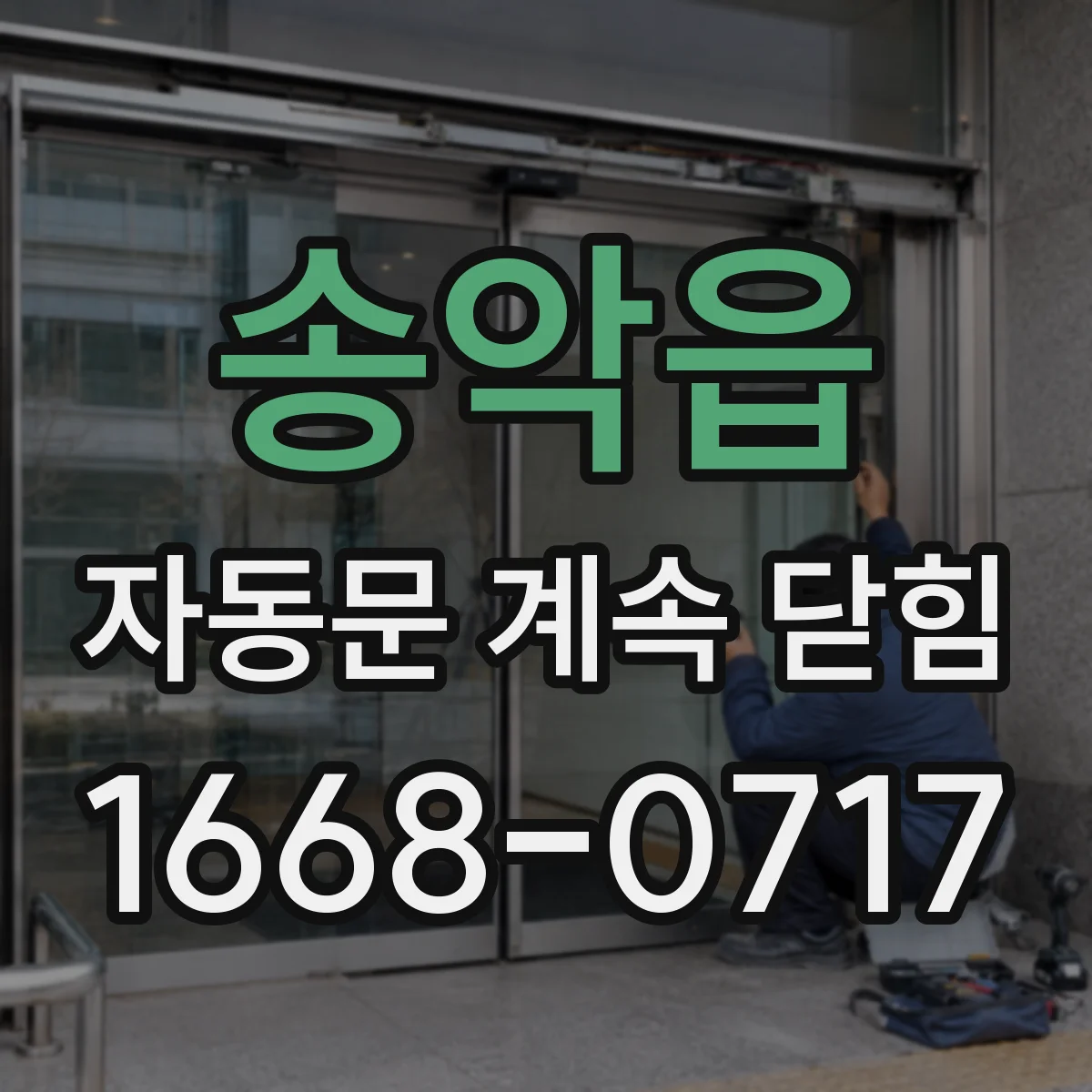 송악읍 자동문 계속 닫힘