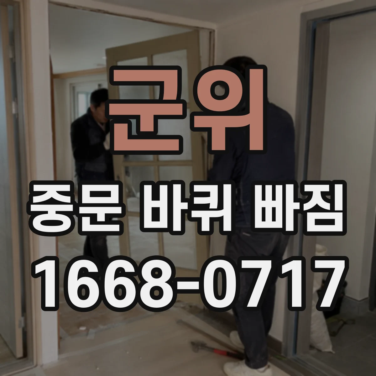 군위 중문 바퀴 빠짐