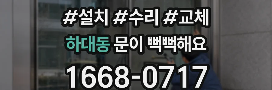 하대동 문이 뻑뻑해요