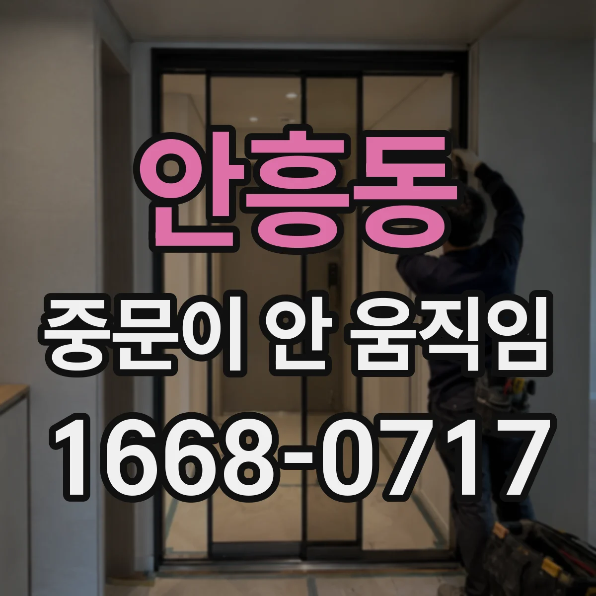 안흥동 중문이 안 움직임