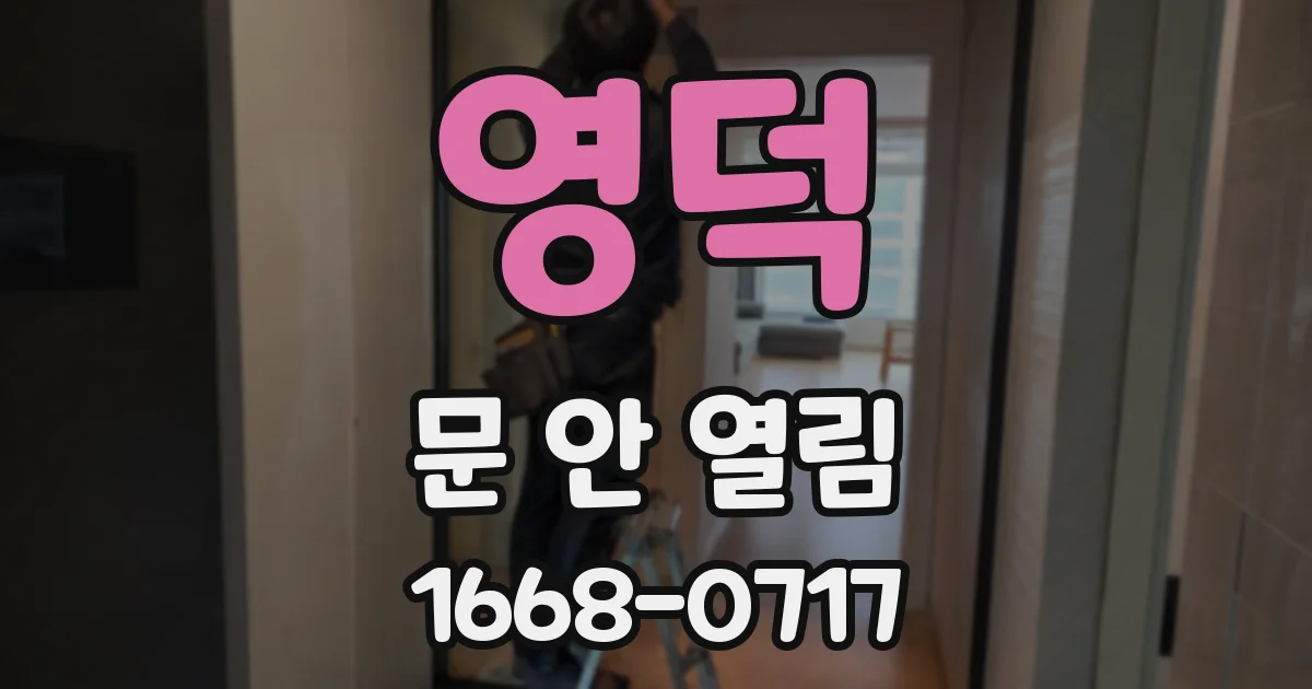영덕 문 안 열림